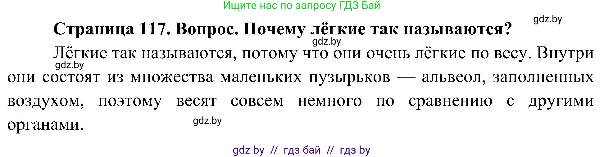 Человек и мир, 3 класс Учебник, авторы: Трафимова Галина Владимировна, Трафимов Сергей Анатольевич, издательство Академия образования, Минск, 2025, голубого цвета, страница 117, Решение