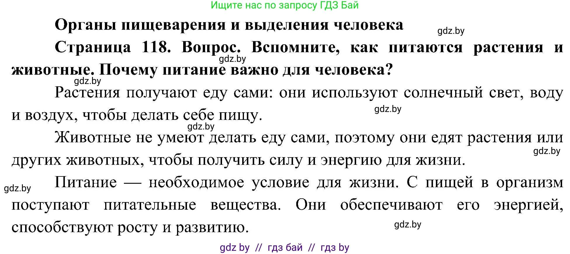 Человек и мир, 3 класс Учебник, авторы: Трафимова Галина Владимировна, Трафимов Сергей Анатольевич, издательство Академия образования, Минск, 2025, голубого цвета, страница 118, Решение