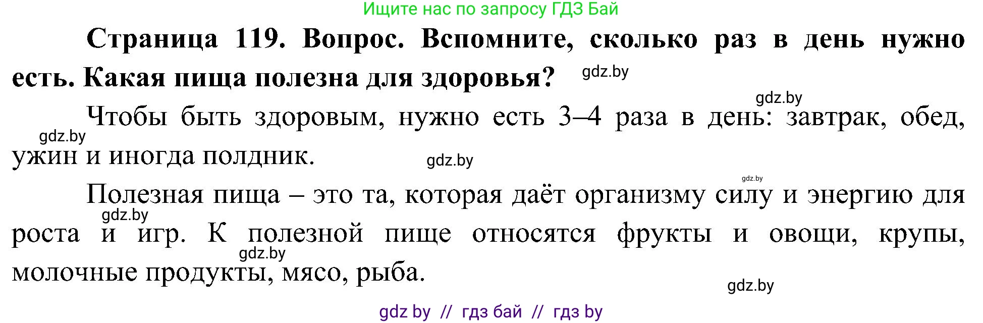 Человек и мир, 3 класс Учебник, авторы: Трафимова Галина Владимировна, Трафимов Сергей Анатольевич, издательство Академия образования, Минск, 2025, голубого цвета, страница 119, Решение