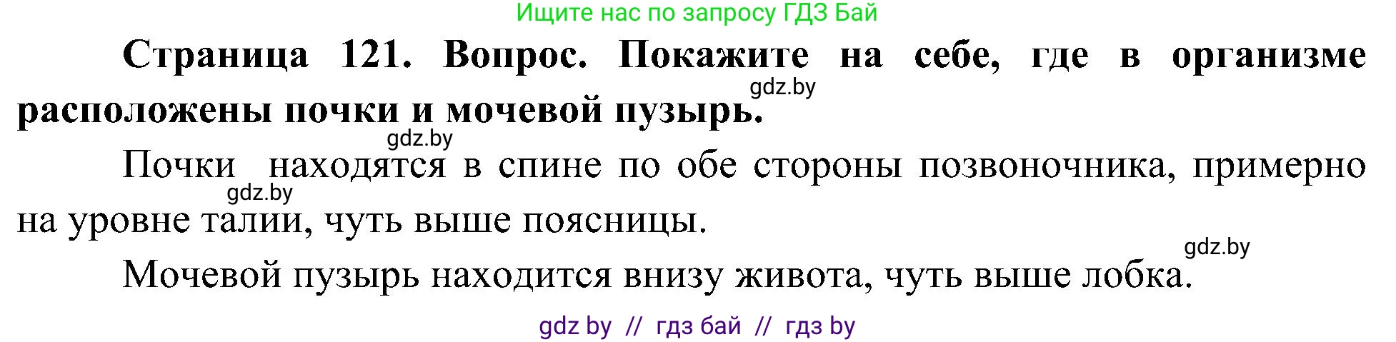 Человек и мир, 3 класс Учебник, авторы: Трафимова Галина Владимировна, Трафимов Сергей Анатольевич, издательство Академия образования, Минск, 2025, голубого цвета, страница 121, Решение