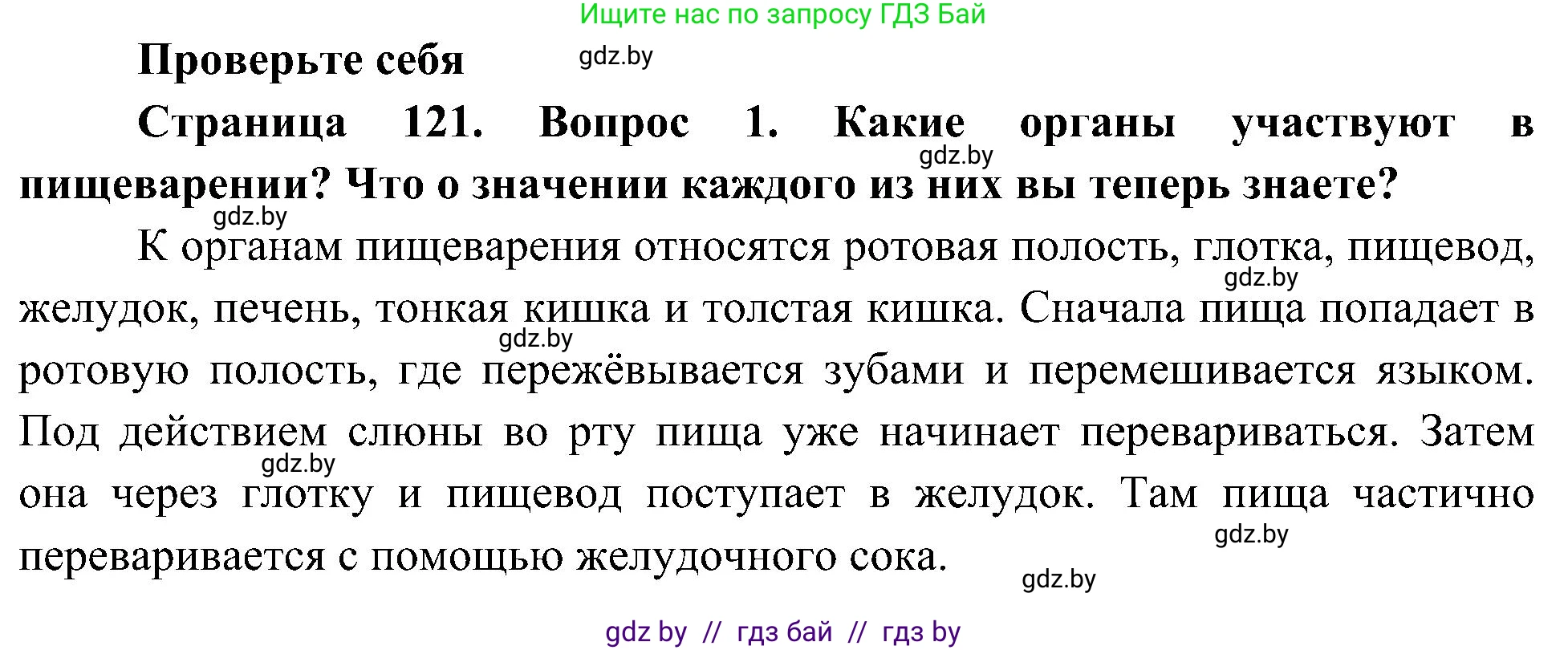 Человек и мир, 3 класс Учебник, авторы: Трафимова Галина Владимировна, Трафимов Сергей Анатольевич, издательство Академия образования, Минск, 2025, голубого цвета, страница 121, номер 1, Решение