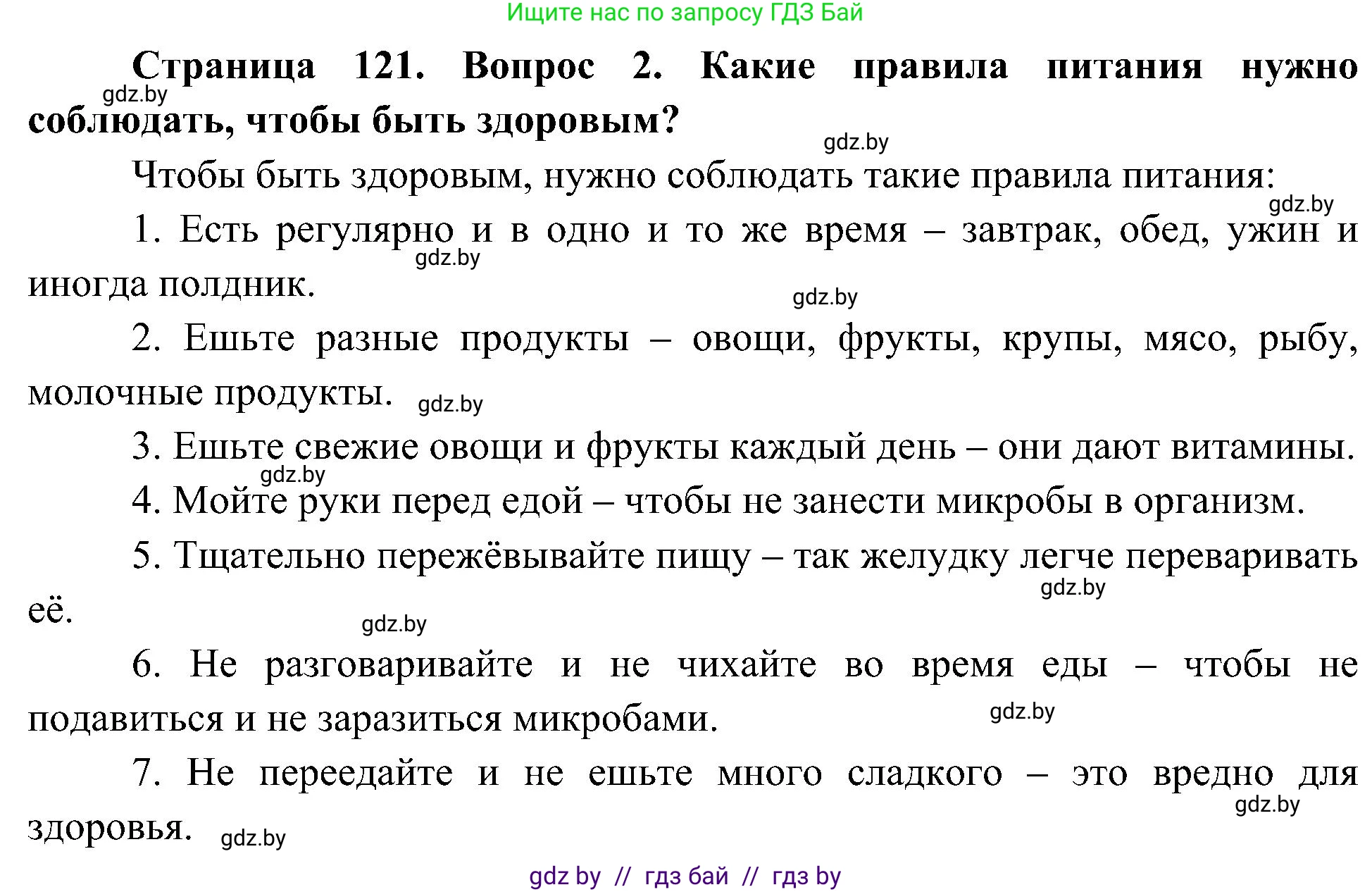 Человек и мир, 3 класс Учебник, авторы: Трафимова Галина Владимировна, Трафимов Сергей Анатольевич, издательство Академия образования, Минск, 2025, голубого цвета, страница 121, номер 2, Решение