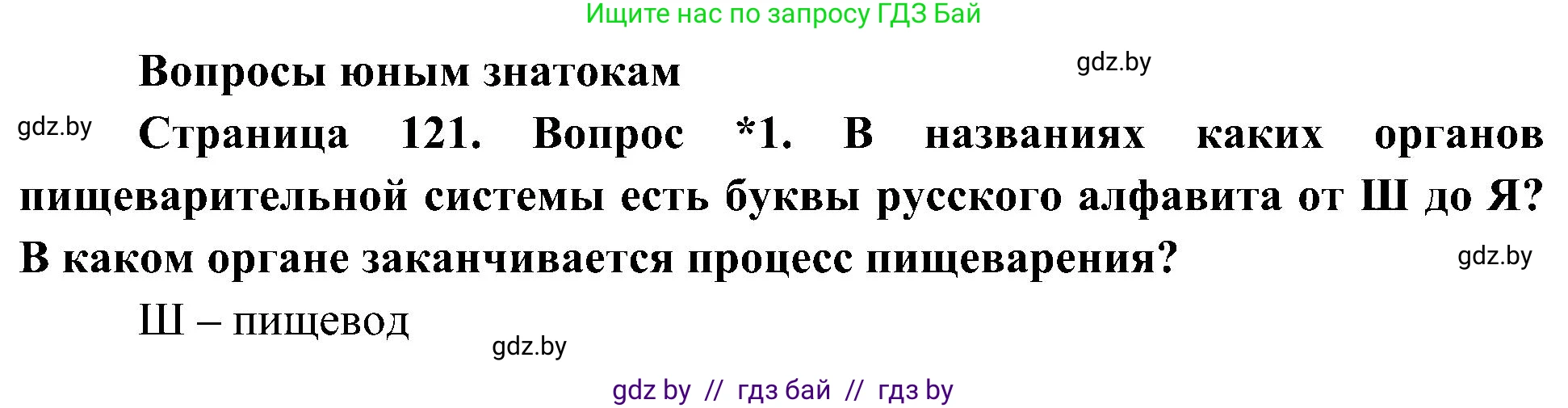 Человек и мир, 3 класс Учебник, авторы: Трафимова Галина Владимировна, Трафимов Сергей Анатольевич, издательство Академия образования, Минск, 2025, голубого цвета, страница 121, номер 1, Решение
