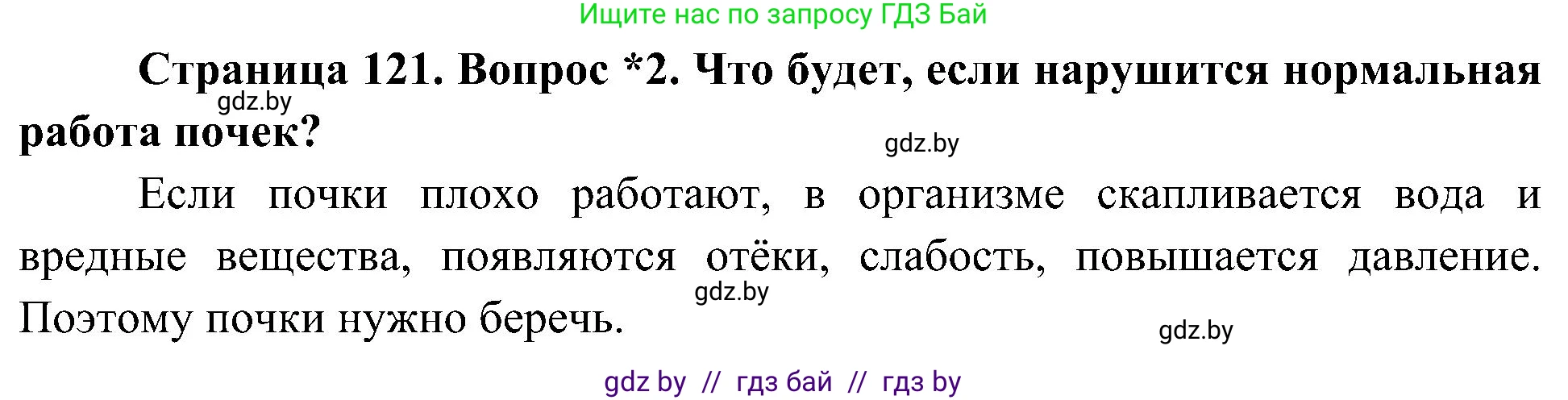 Человек и мир, 3 класс Учебник, авторы: Трафимова Галина Владимировна, Трафимов Сергей Анатольевич, издательство Академия образования, Минск, 2025, голубого цвета, страница 121, номер 2, Решение