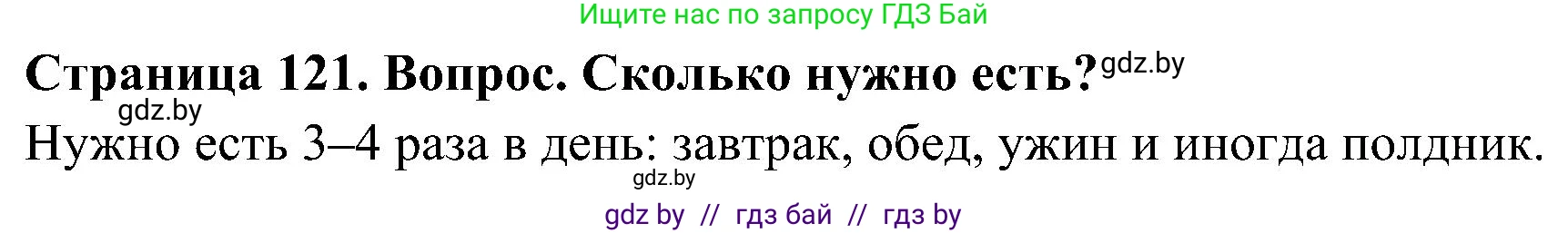 Человек и мир, 3 класс Учебник, авторы: Трафимова Галина Владимировна, Трафимов Сергей Анатольевич, издательство Академия образования, Минск, 2025, голубого цвета, страница 121, Решение
