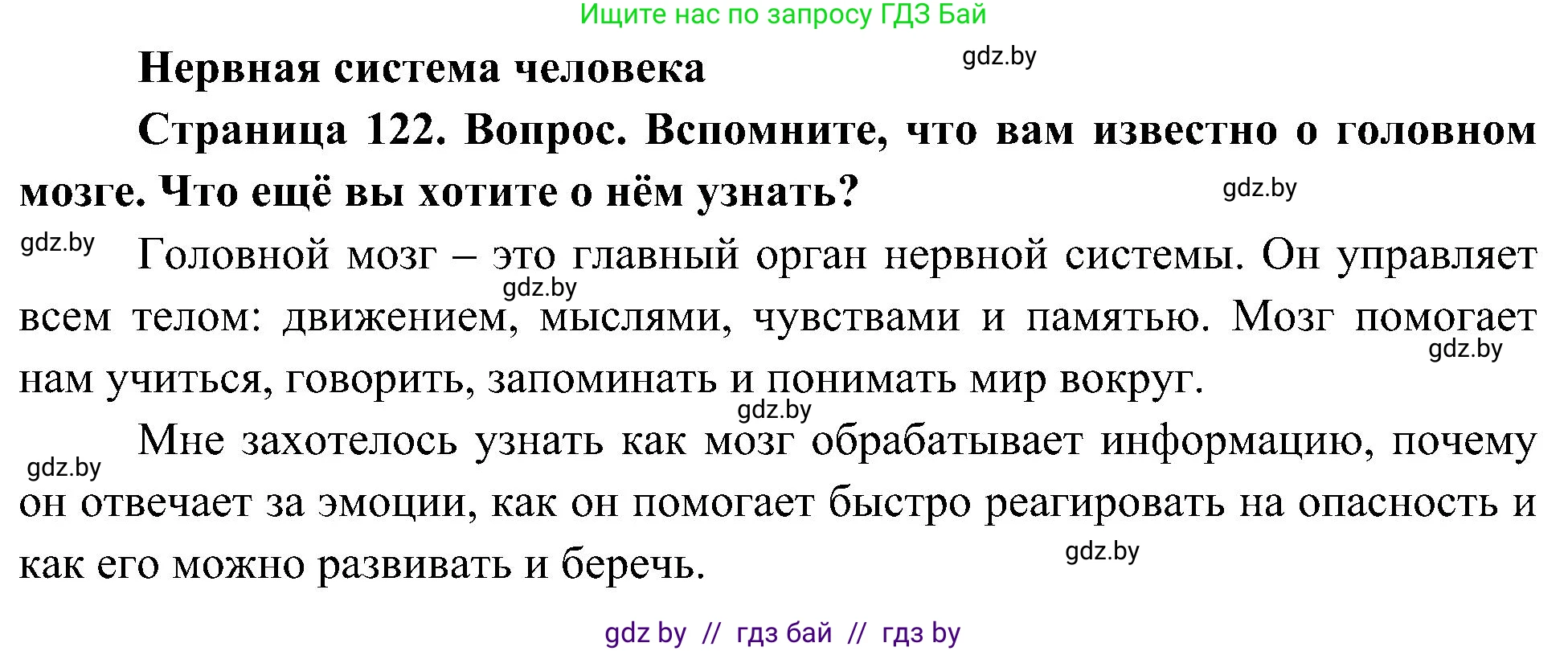 Человек и мир, 3 класс Учебник, авторы: Трафимова Галина Владимировна, Трафимов Сергей Анатольевич, издательство Академия образования, Минск, 2025, голубого цвета, страница 122, Решение