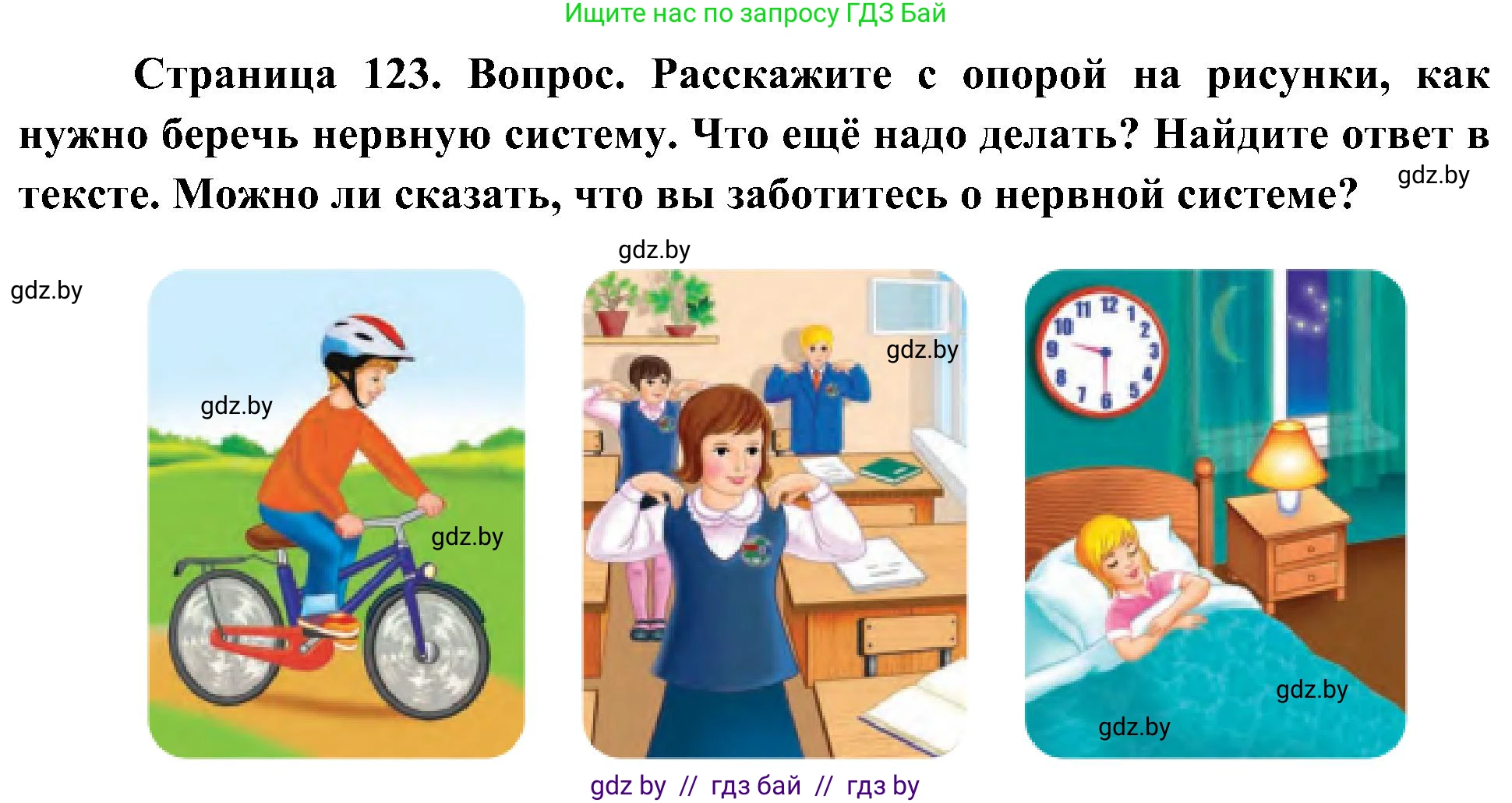 Человек и мир, 3 класс Учебник, авторы: Трафимова Галина Владимировна, Трафимов Сергей Анатольевич, издательство Академия образования, Минск, 2025, голубого цвета, страница 123, Решение