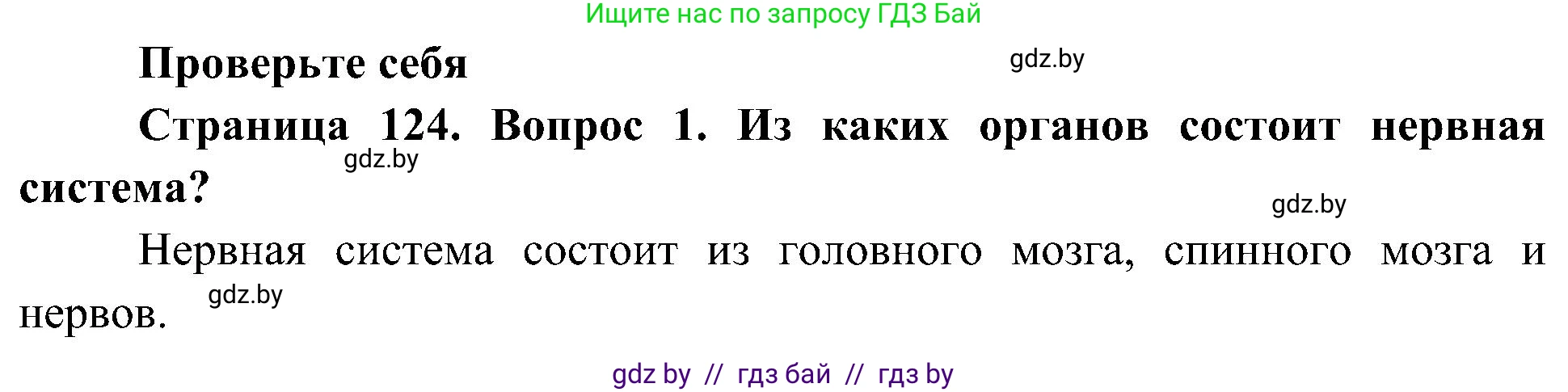 Человек и мир, 3 класс Учебник, авторы: Трафимова Галина Владимировна, Трафимов Сергей Анатольевич, издательство Академия образования, Минск, 2025, голубого цвета, страница 124, номер 1, Решение