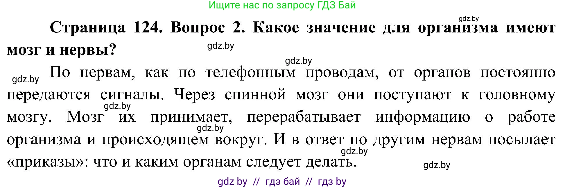 Человек и мир, 3 класс Учебник, авторы: Трафимова Галина Владимировна, Трафимов Сергей Анатольевич, издательство Академия образования, Минск, 2025, голубого цвета, страница 124, номер 2, Решение