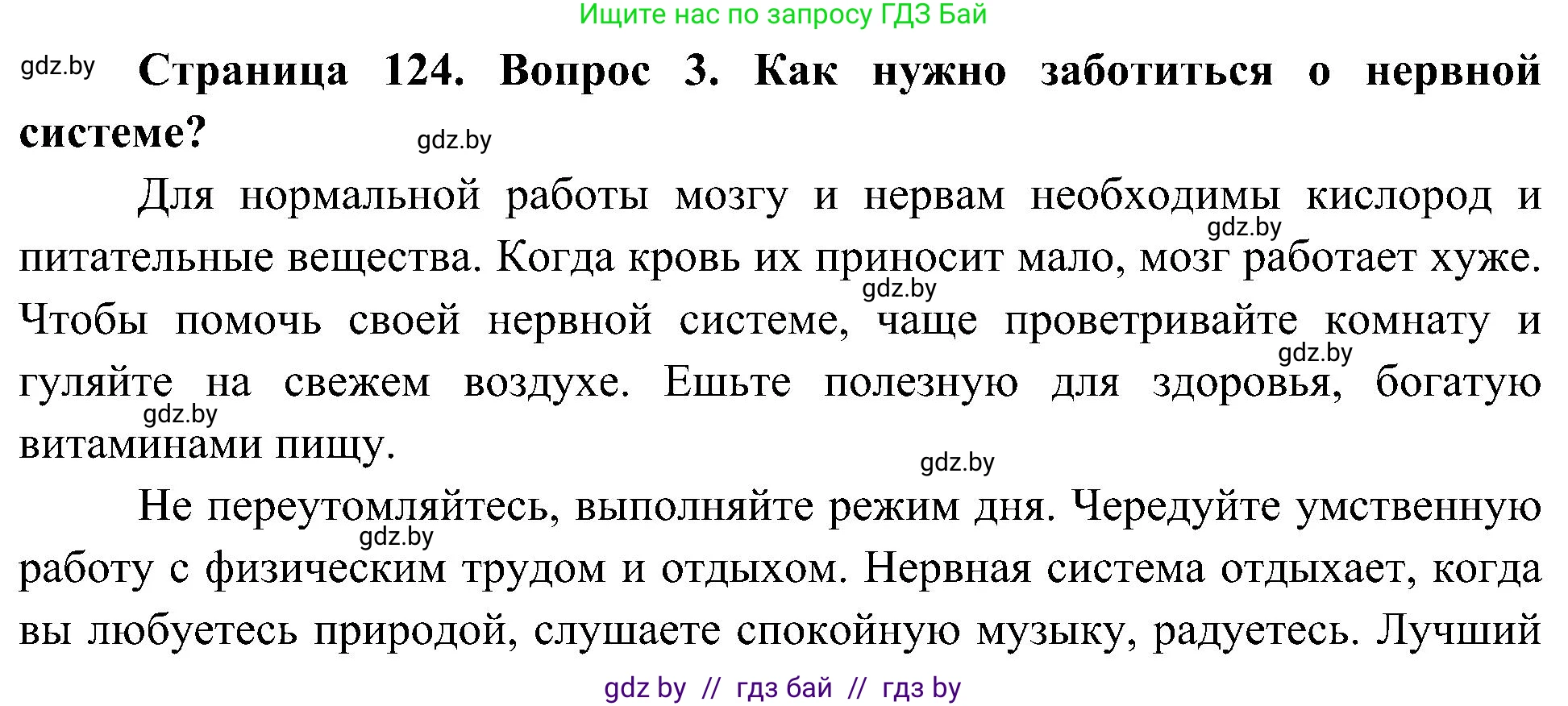 Человек и мир, 3 класс Учебник, авторы: Трафимова Галина Владимировна, Трафимов Сергей Анатольевич, издательство Академия образования, Минск, 2025, голубого цвета, страница 124, номер 3, Решение