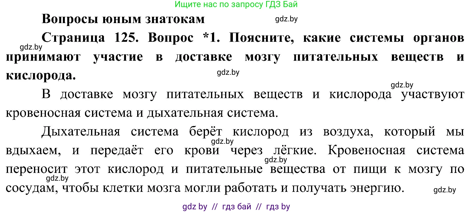 Человек и мир, 3 класс Учебник, авторы: Трафимова Галина Владимировна, Трафимов Сергей Анатольевич, издательство Академия образования, Минск, 2025, голубого цвета, страница 125, номер 1, Решение