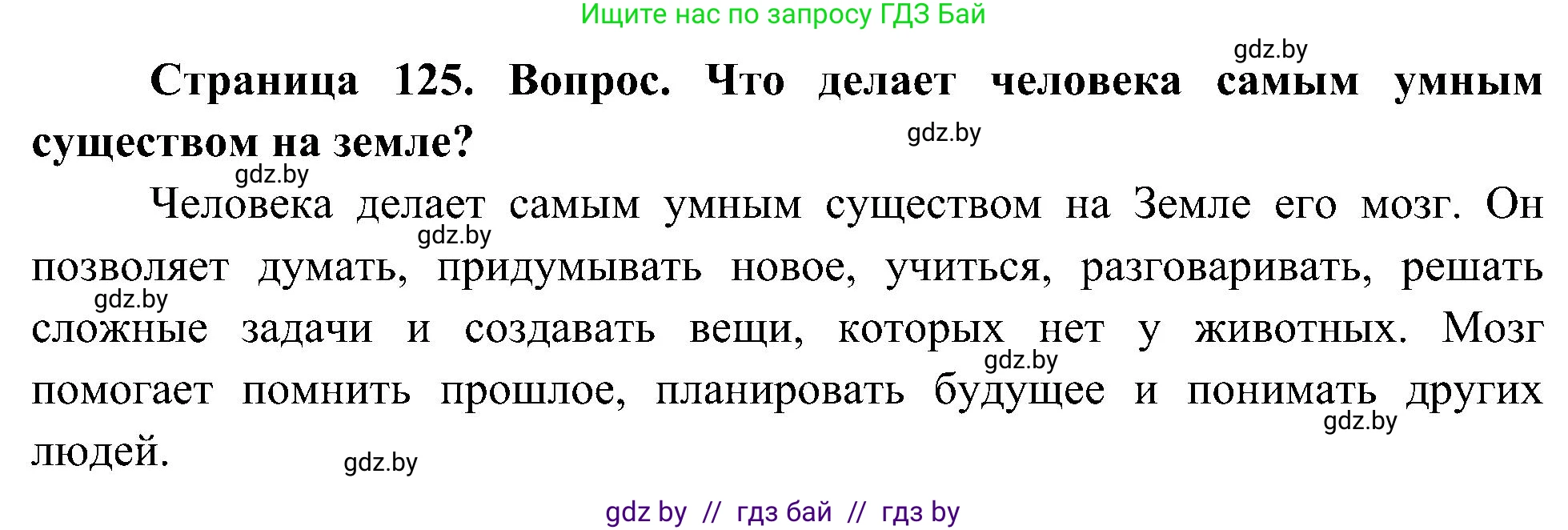 Человек и мир, 3 класс Учебник, авторы: Трафимова Галина Владимировна, Трафимов Сергей Анатольевич, издательство Академия образования, Минск, 2025, голубого цвета, страница 125, Решение