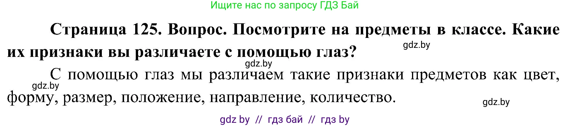Человек и мир, 3 класс Учебник, авторы: Трафимова Галина Владимировна, Трафимов Сергей Анатольевич, издательство Академия образования, Минск, 2025, голубого цвета, страница 126, Решение