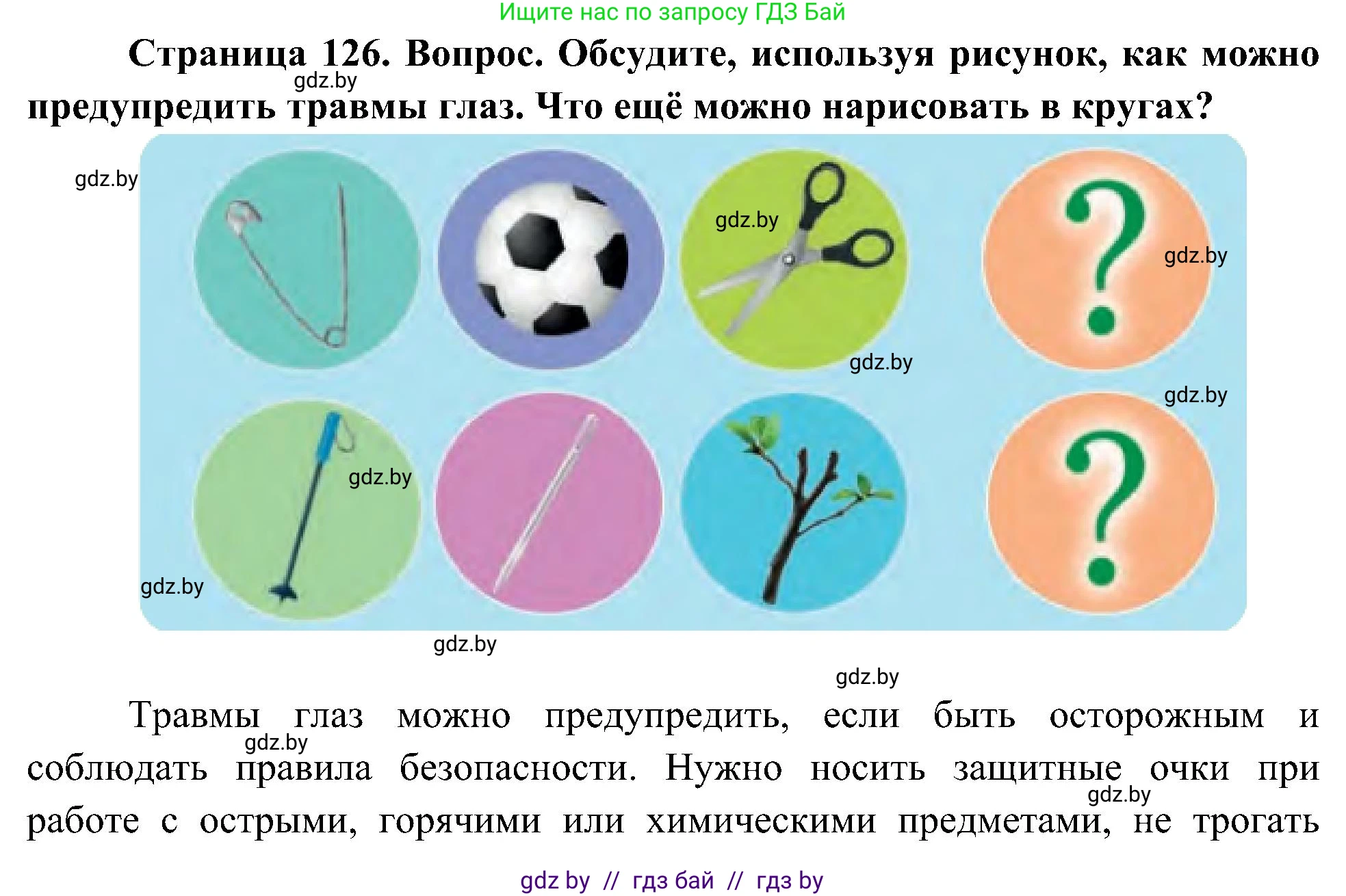 Человек и мир, 3 класс Учебник, авторы: Трафимова Галина Владимировна, Трафимов Сергей Анатольевич, издательство Академия образования, Минск, 2025, голубого цвета, страница 127, Решение