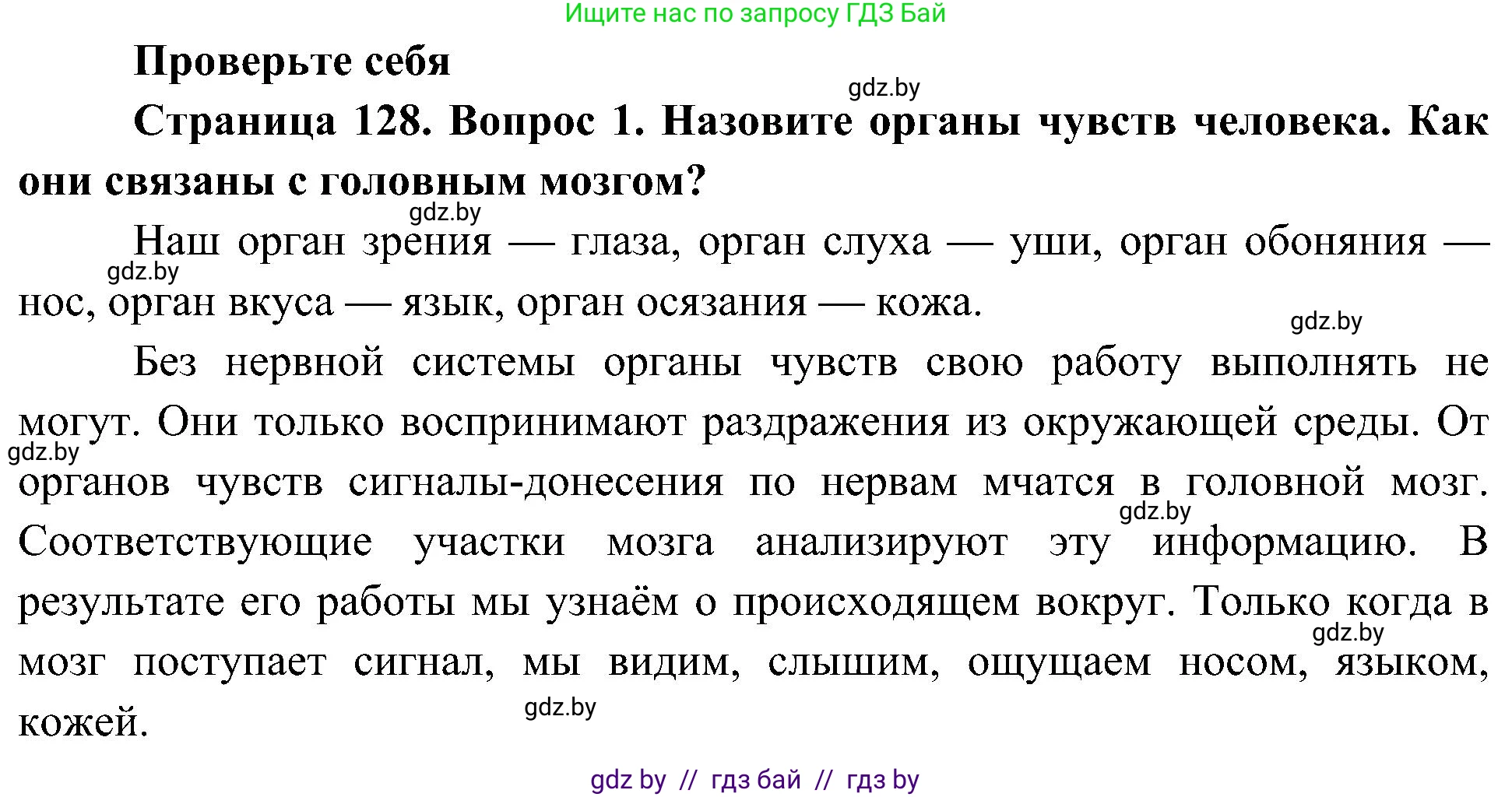 Человек и мир, 3 класс Учебник, авторы: Трафимова Галина Владимировна, Трафимов Сергей Анатольевич, издательство Академия образования, Минск, 2025, голубого цвета, страница 129, номер 1, Решение