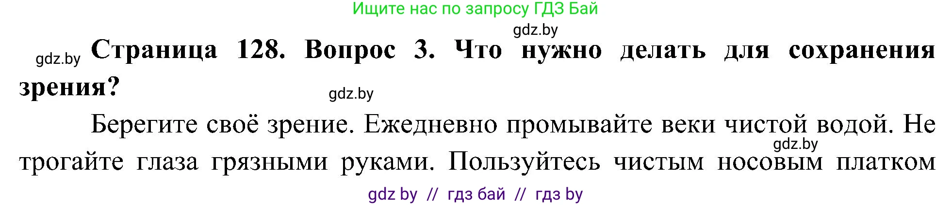 Человек и мир, 3 класс Учебник, авторы: Трафимова Галина Владимировна, Трафимов Сергей Анатольевич, издательство Академия образования, Минск, 2025, голубого цвета, страница 129, номер 3, Решение
