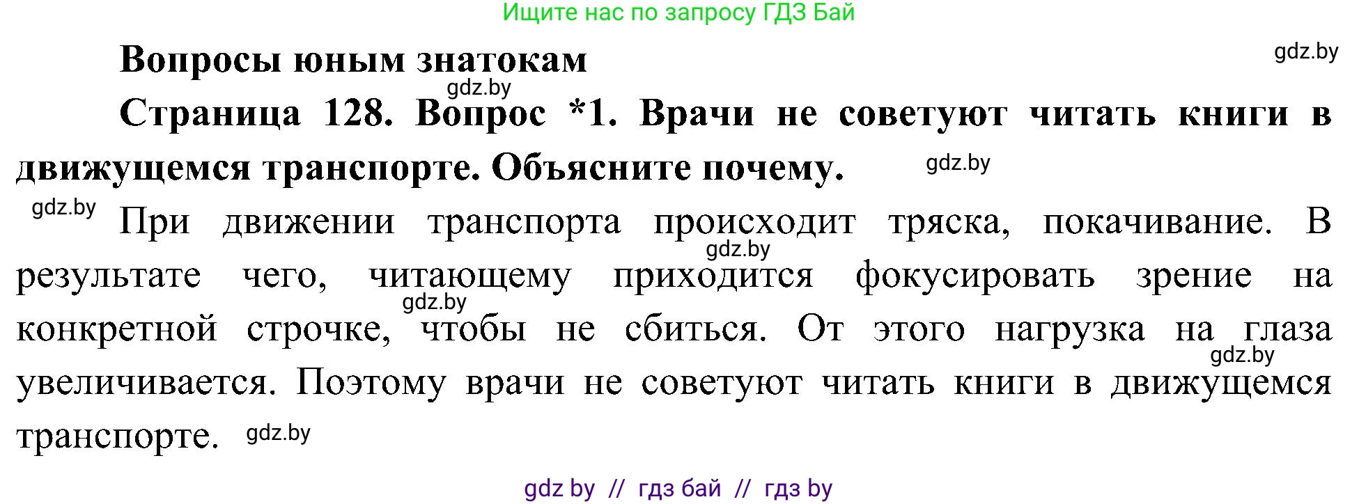 Человек и мир, 3 класс Учебник, авторы: Трафимова Галина Владимировна, Трафимов Сергей Анатольевич, издательство Академия образования, Минск, 2025, голубого цвета, страница 129, номер 1, Решение