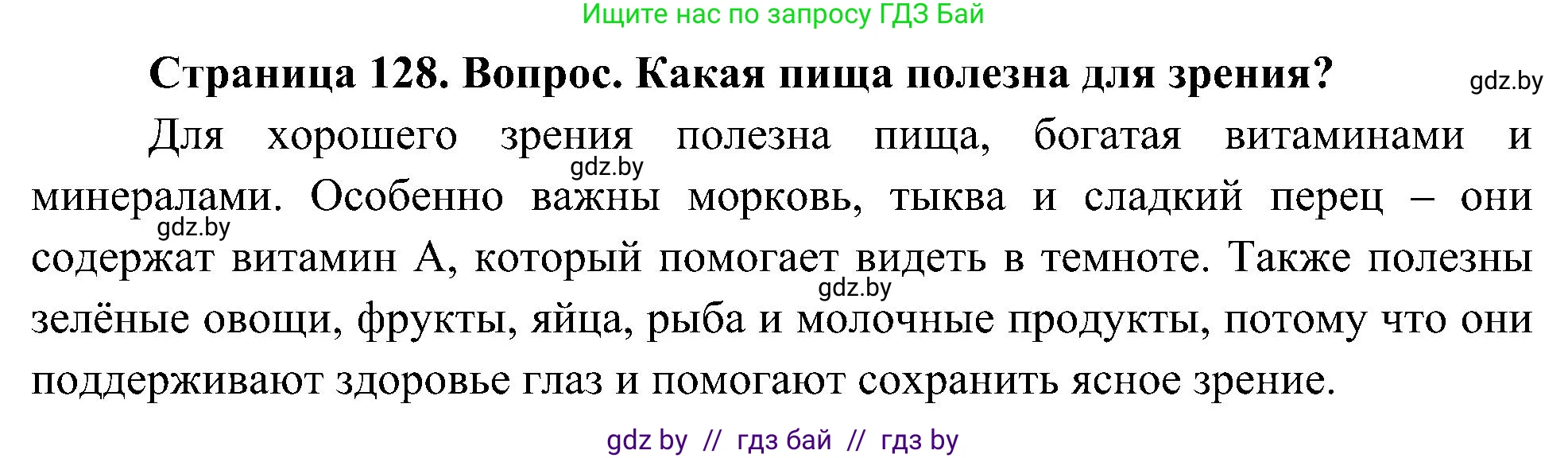 Человек и мир, 3 класс Учебник, авторы: Трафимова Галина Владимировна, Трафимов Сергей Анатольевич, издательство Академия образования, Минск, 2025, голубого цвета, страница 129, Решение