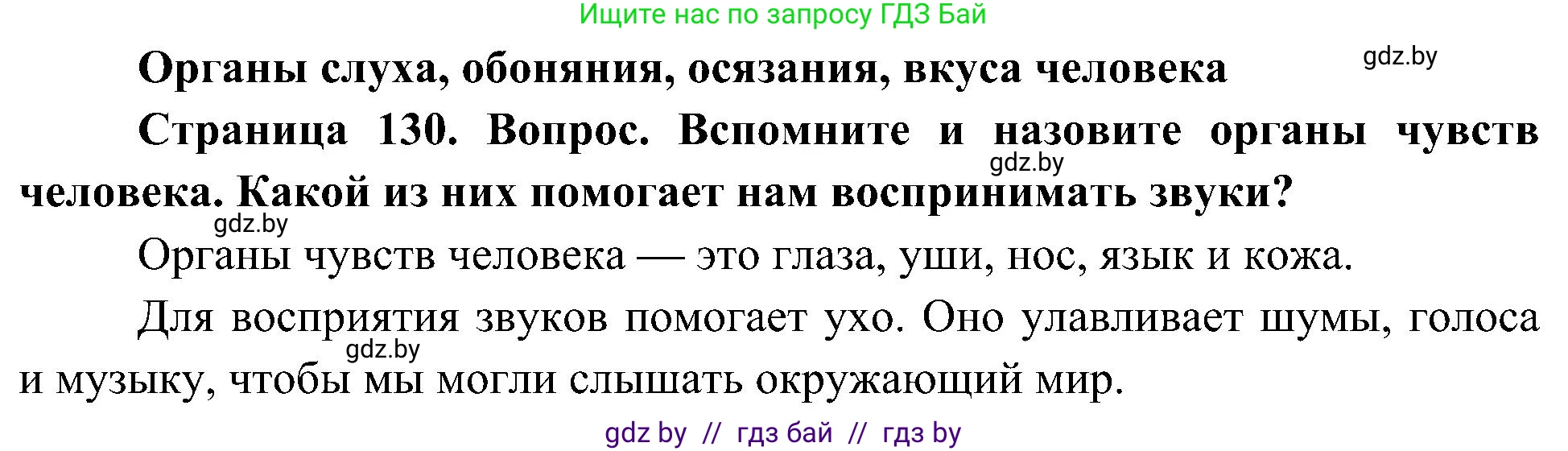 Человек и мир, 3 класс Учебник, авторы: Трафимова Галина Владимировна, Трафимов Сергей Анатольевич, издательство Академия образования, Минск, 2025, голубого цвета, страница 130, Решение