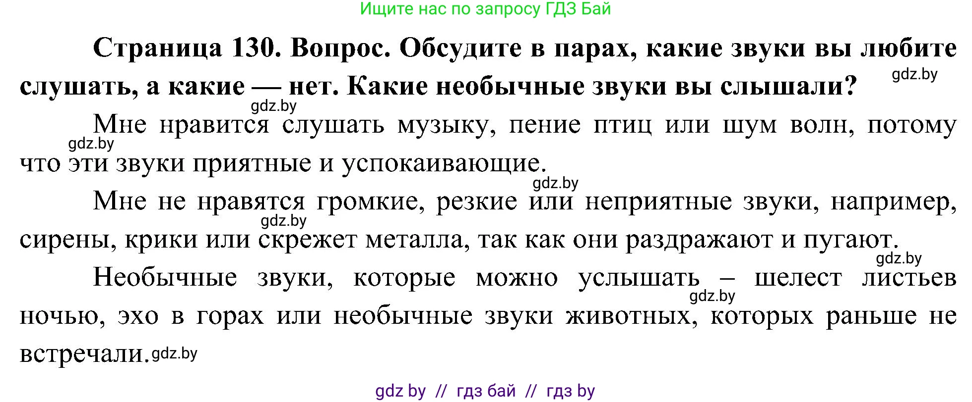Человек и мир, 3 класс Учебник, авторы: Трафимова Галина Владимировна, Трафимов Сергей Анатольевич, издательство Академия образования, Минск, 2025, голубого цвета, страница 130, Решение