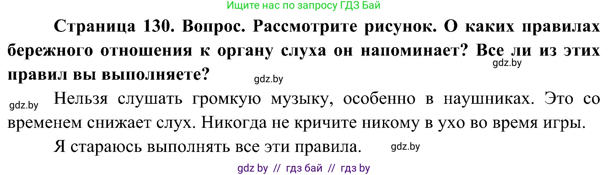 Человек и мир, 3 класс Учебник, авторы: Трафимова Галина Владимировна, Трафимов Сергей Анатольевич, издательство Академия образования, Минск, 2025, голубого цвета, страница 130, Решение