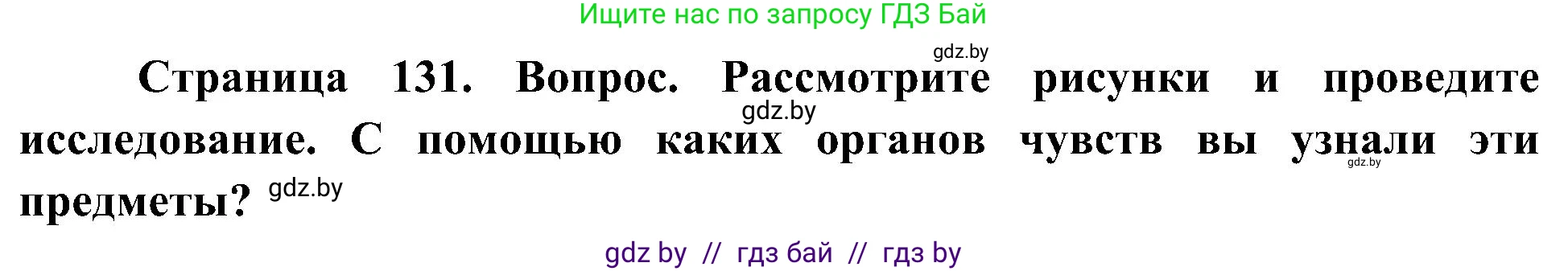 Человек и мир, 3 класс Учебник, авторы: Трафимова Галина Владимировна, Трафимов Сергей Анатольевич, издательство Академия образования, Минск, 2025, голубого цвета, страница 131, Решение