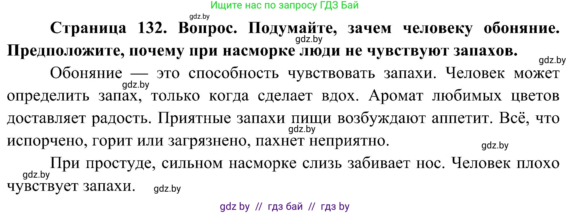 Человек и мир, 3 класс Учебник, авторы: Трафимова Галина Владимировна, Трафимов Сергей Анатольевич, издательство Академия образования, Минск, 2025, голубого цвета, страница 132, Решение