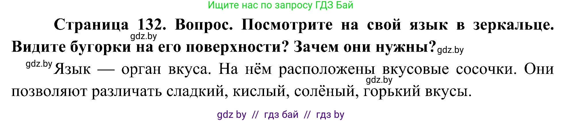 Человек и мир, 3 класс Учебник, авторы: Трафимова Галина Владимировна, Трафимов Сергей Анатольевич, издательство Академия образования, Минск, 2025, голубого цвета, страница 132, Решение