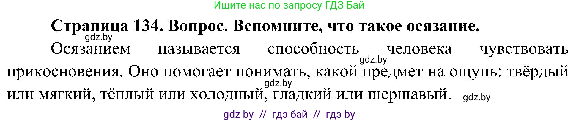 Человек и мир, 3 класс Учебник, авторы: Трафимова Галина Владимировна, Трафимов Сергей Анатольевич, издательство Академия образования, Минск, 2025, голубого цвета, страница 134, Решение