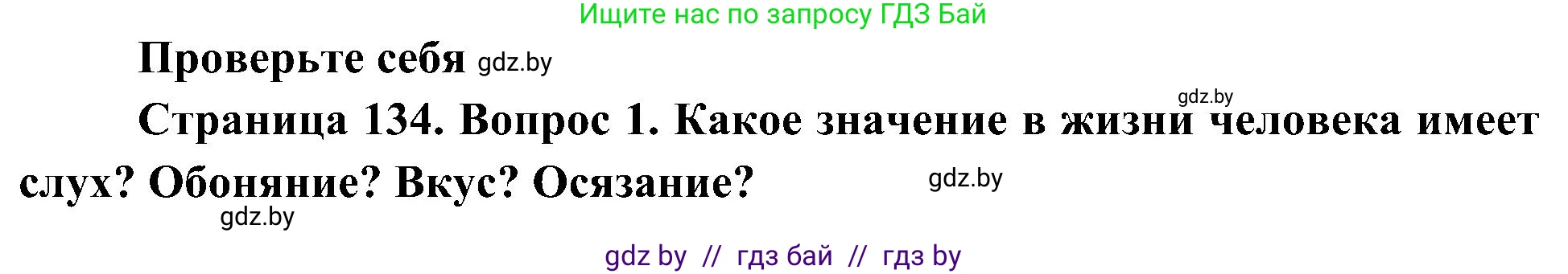 Человек и мир, 3 класс Учебник, авторы: Трафимова Галина Владимировна, Трафимов Сергей Анатольевич, издательство Академия образования, Минск, 2025, голубого цвета, страница 134, номер 1, Решение