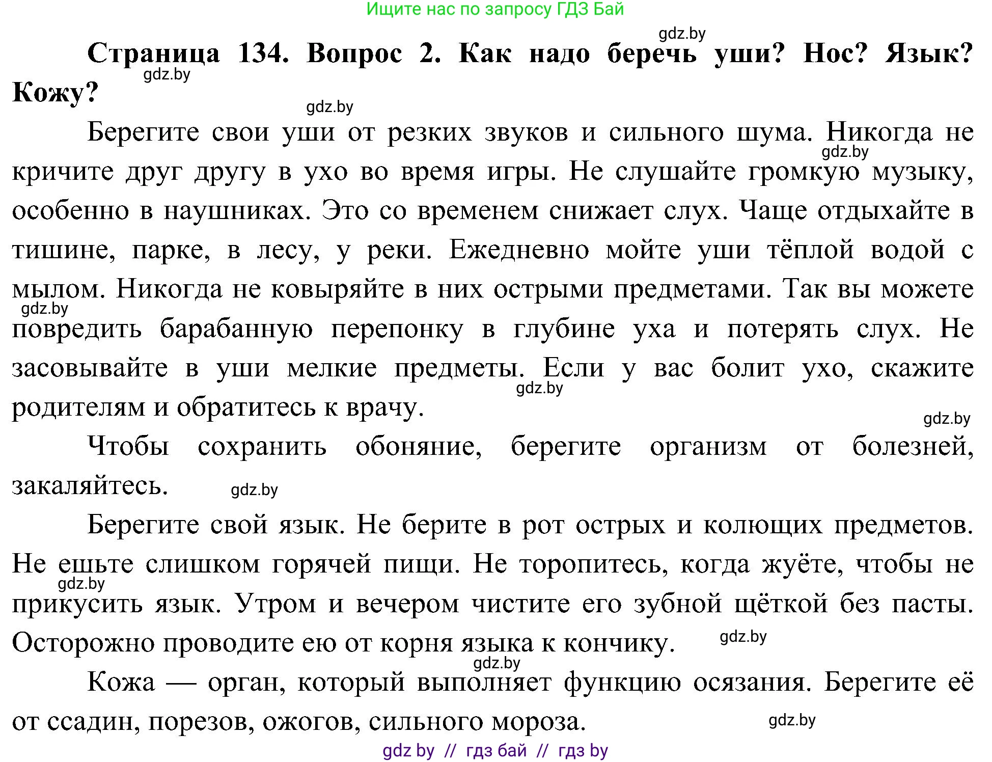 Человек и мир, 3 класс Учебник, авторы: Трафимова Галина Владимировна, Трафимов Сергей Анатольевич, издательство Академия образования, Минск, 2025, голубого цвета, страница 134, номер 2, Решение