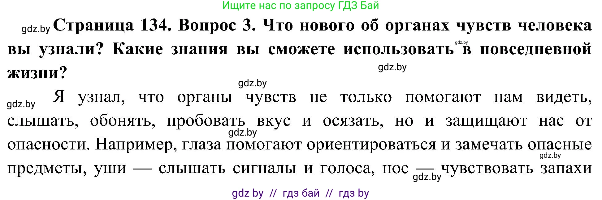 Человек и мир, 3 класс Учебник, авторы: Трафимова Галина Владимировна, Трафимов Сергей Анатольевич, издательство Академия образования, Минск, 2025, голубого цвета, страница 134, номер 3, Решение