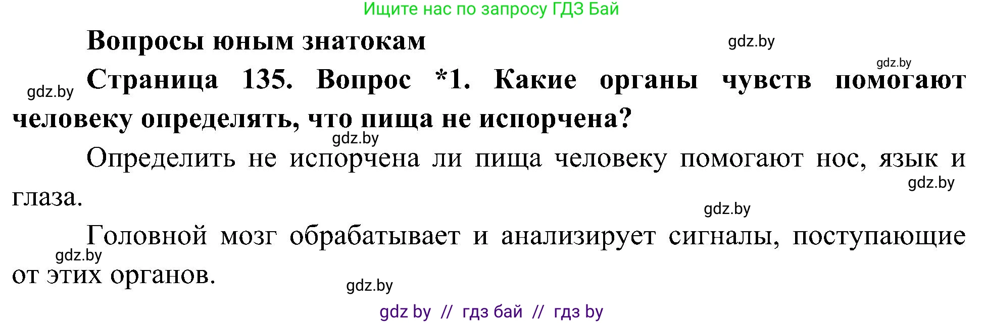 Человек и мир, 3 класс Учебник, авторы: Трафимова Галина Владимировна, Трафимов Сергей Анатольевич, издательство Академия образования, Минск, 2025, голубого цвета, страница 135, номер 1, Решение