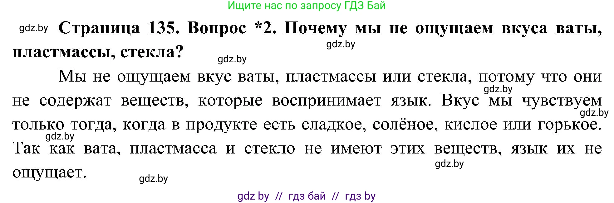 Человек и мир, 3 класс Учебник, авторы: Трафимова Галина Владимировна, Трафимов Сергей Анатольевич, издательство Академия образования, Минск, 2025, голубого цвета, страница 135, номер 2, Решение