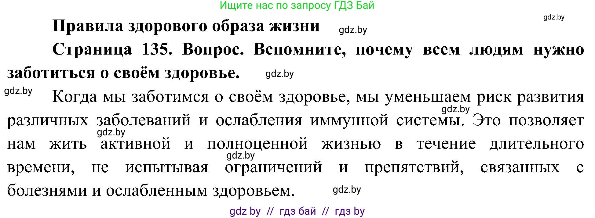 Человек и мир, 3 класс Учебник, авторы: Трафимова Галина Владимировна, Трафимов Сергей Анатольевич, издательство Академия образования, Минск, 2025, голубого цвета, страница 135, Решение