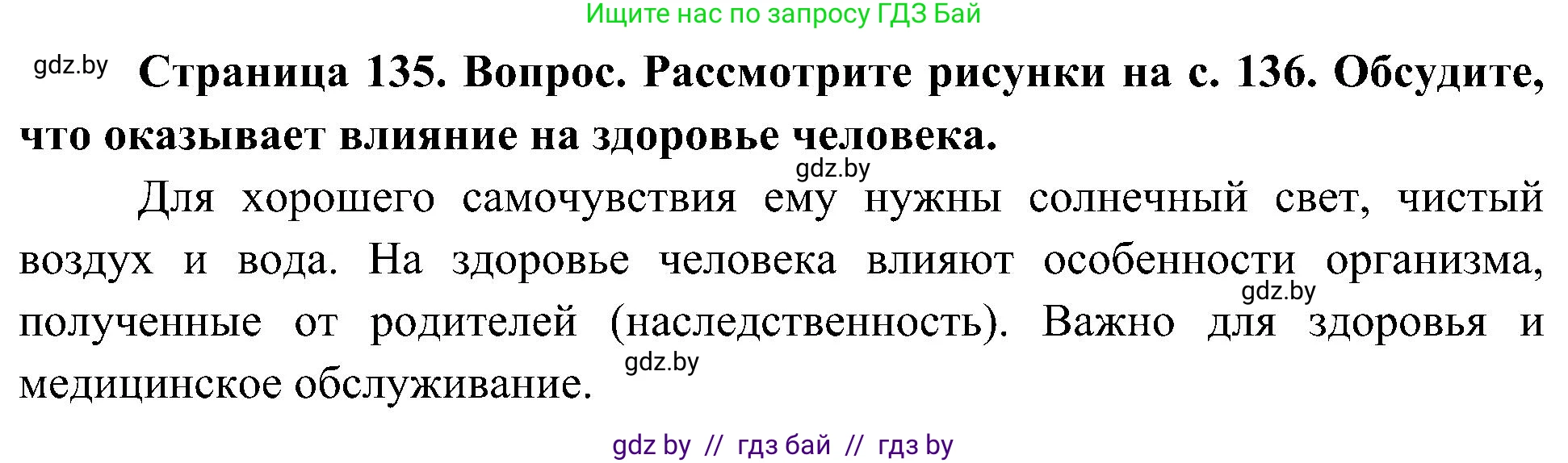 Человек и мир, 3 класс Учебник, авторы: Трафимова Галина Владимировна, Трафимов Сергей Анатольевич, издательство Академия образования, Минск, 2025, голубого цвета, страница 135, Решение