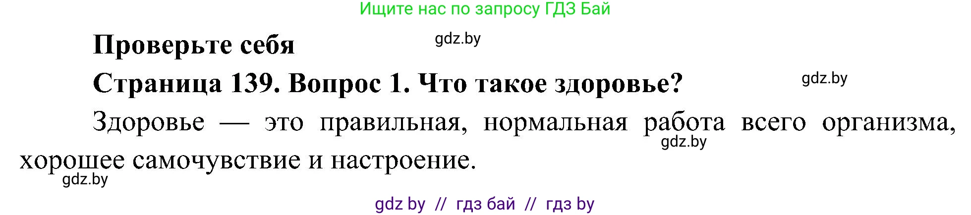 Человек и мир, 3 класс Учебник, авторы: Трафимова Галина Владимировна, Трафимов Сергей Анатольевич, издательство Академия образования, Минск, 2025, голубого цвета, страница 139, номер 1, Решение