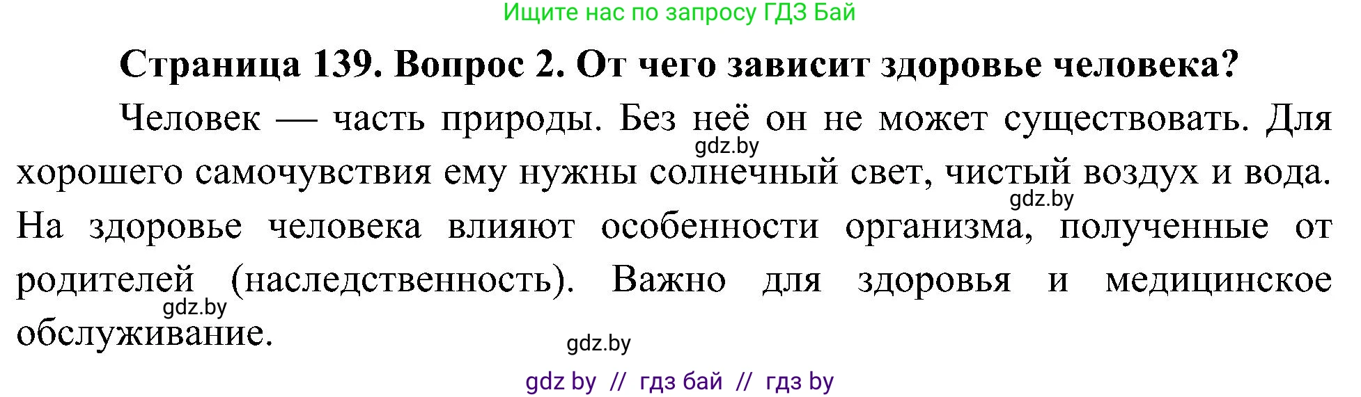 Человек и мир, 3 класс Учебник, авторы: Трафимова Галина Владимировна, Трафимов Сергей Анатольевич, издательство Академия образования, Минск, 2025, голубого цвета, страница 139, номер 2, Решение