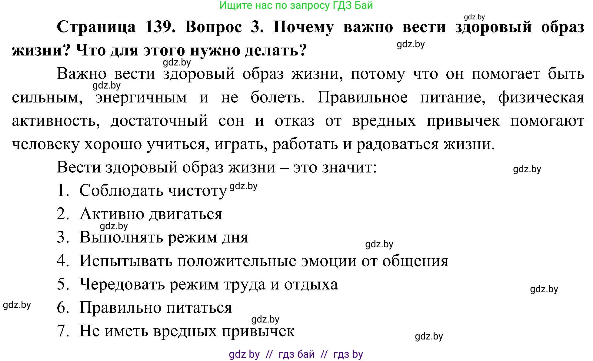Человек и мир, 3 класс Учебник, авторы: Трафимова Галина Владимировна, Трафимов Сергей Анатольевич, издательство Академия образования, Минск, 2025, голубого цвета, страница 139, номер 3, Решение