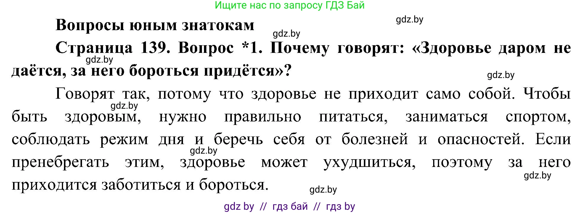 Человек и мир, 3 класс Учебник, авторы: Трафимова Галина Владимировна, Трафимов Сергей Анатольевич, издательство Академия образования, Минск, 2025, голубого цвета, страница 139, номер 1, Решение