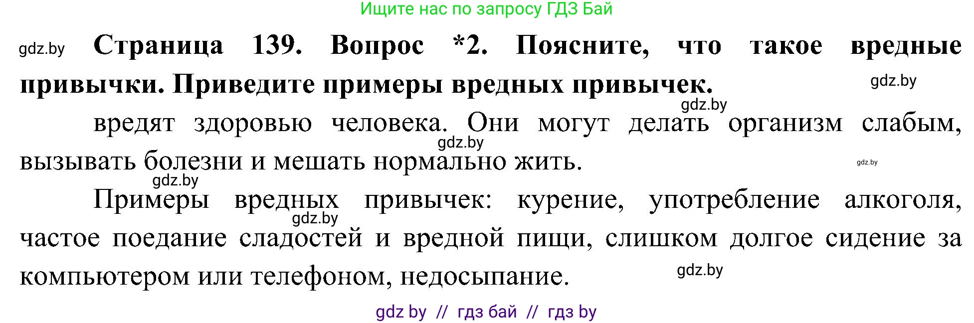 Человек и мир, 3 класс Учебник, авторы: Трафимова Галина Владимировна, Трафимов Сергей Анатольевич, издательство Академия образования, Минск, 2025, голубого цвета, страница 139, номер 2, Решение