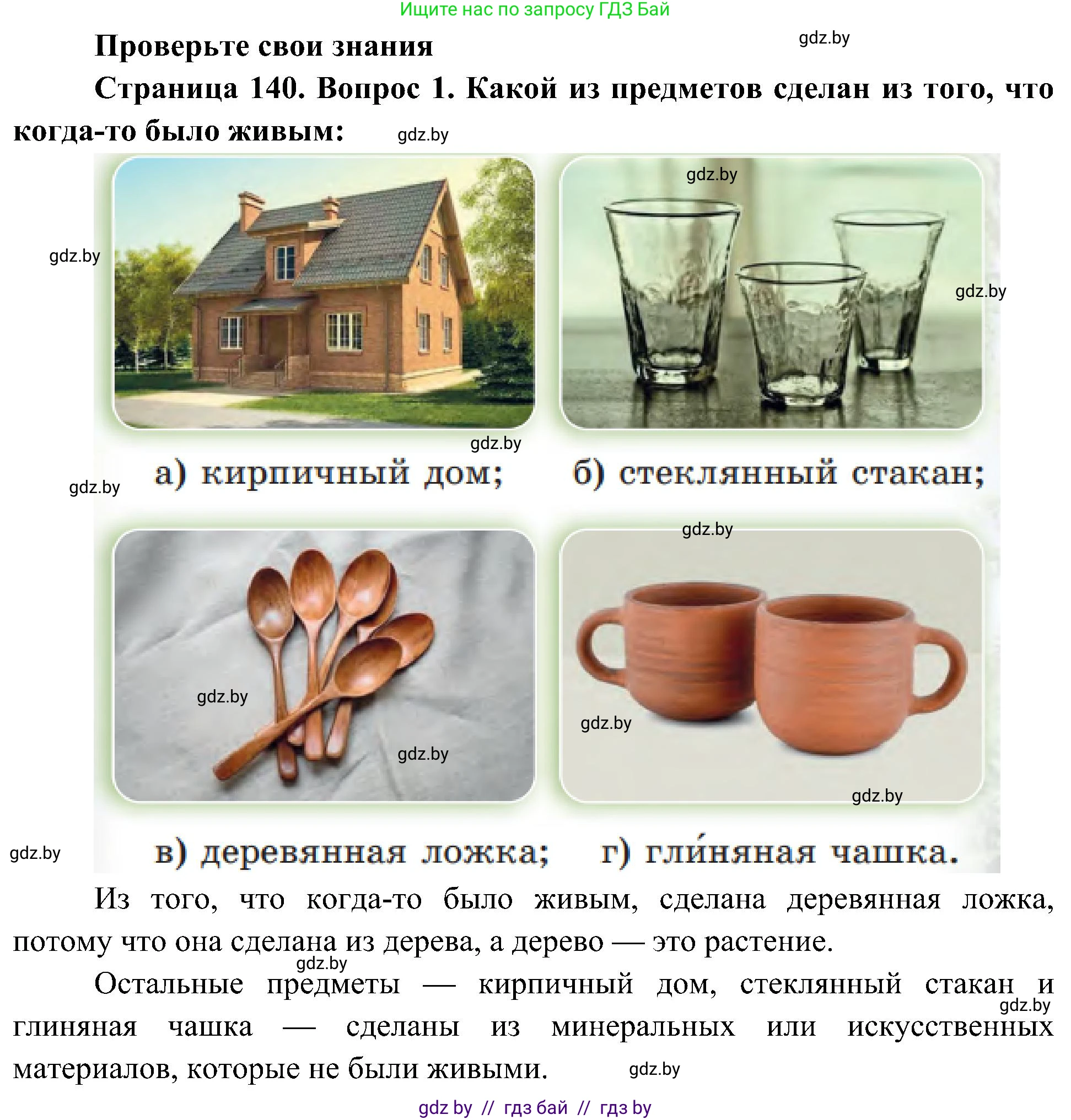 Человек и мир, 3 класс Учебник, авторы: Трафимова Галина Владимировна, Трафимов Сергей Анатольевич, издательство Академия образования, Минск, 2025, голубого цвета, страница 140, номер 1, Решение