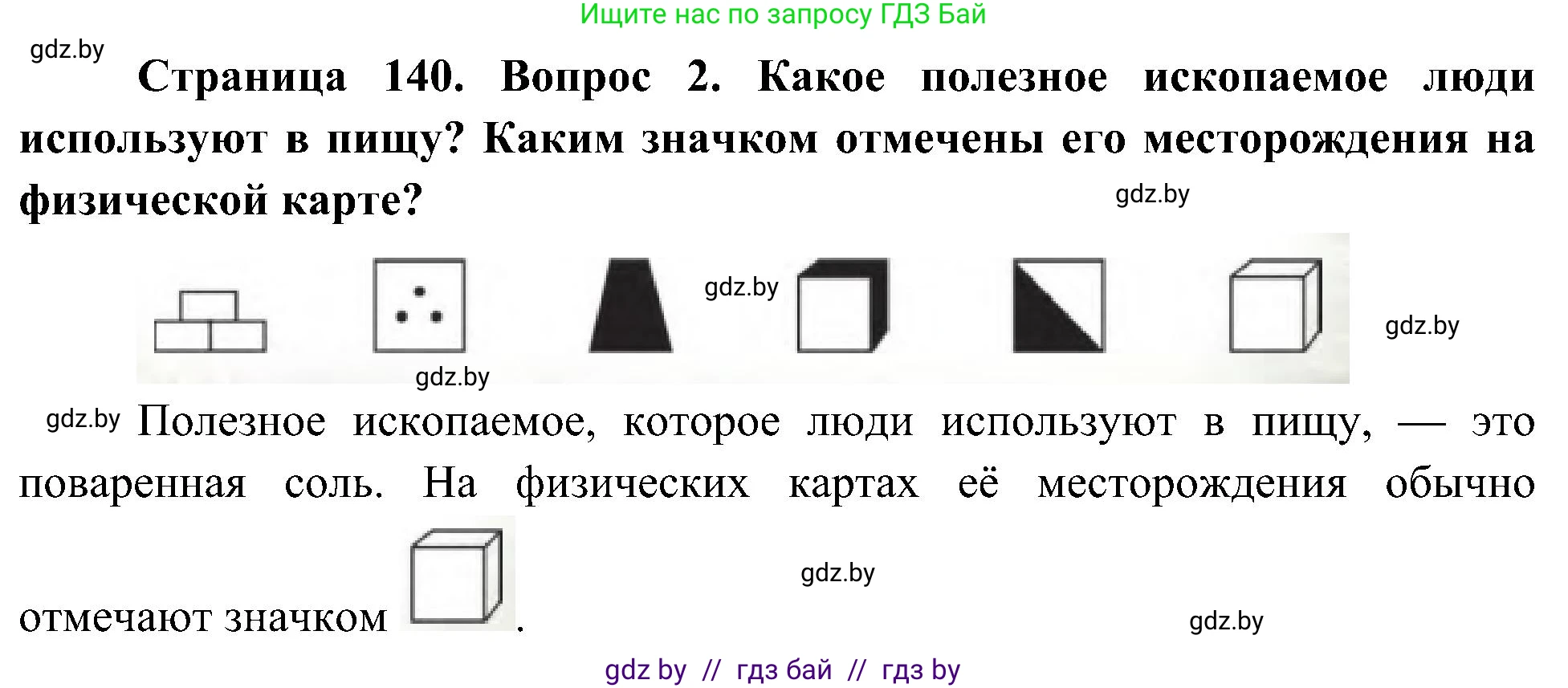 Человек и мир, 3 класс Учебник, авторы: Трафимова Галина Владимировна, Трафимов Сергей Анатольевич, издательство Академия образования, Минск, 2025, голубого цвета, страница 140, номер 2, Решение