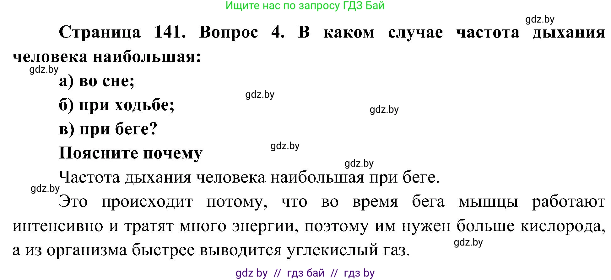 Человек и мир, 3 класс Учебник, авторы: Трафимова Галина Владимировна, Трафимов Сергей Анатольевич, издательство Академия образования, Минск, 2025, голубого цвета, страница 141, номер 4, Решение