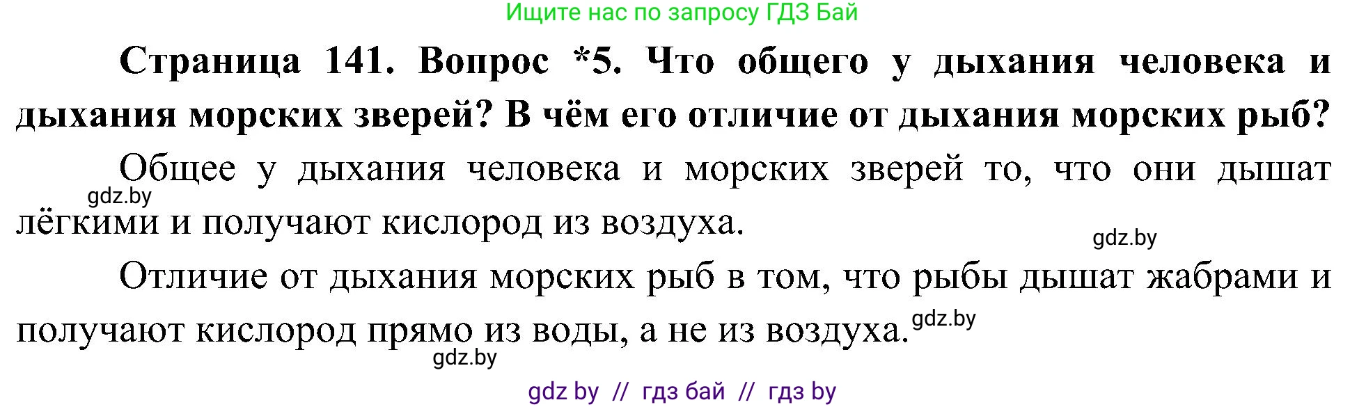 Человек и мир, 3 класс Учебник, авторы: Трафимова Галина Владимировна, Трафимов Сергей Анатольевич, издательство Академия образования, Минск, 2025, голубого цвета, страница 141, номер 5, Решение