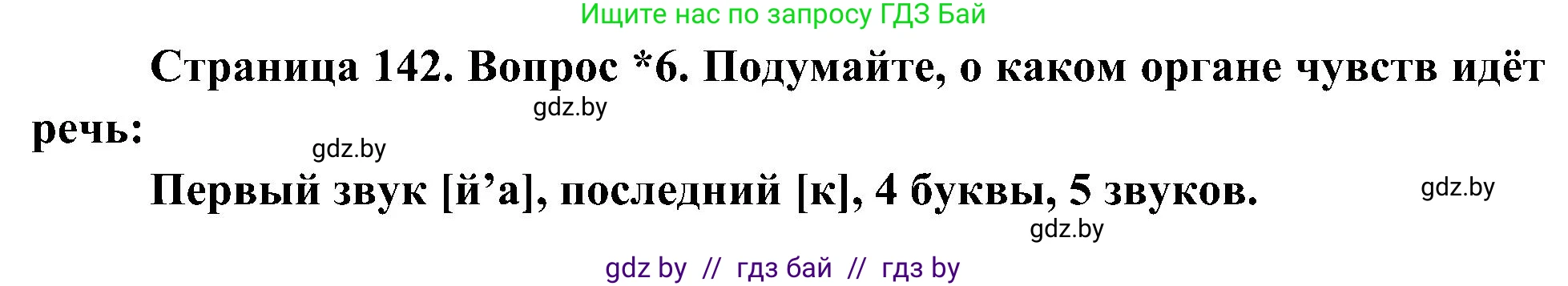 Человек и мир, 3 класс Учебник, авторы: Трафимова Галина Владимировна, Трафимов Сергей Анатольевич, издательство Академия образования, Минск, 2025, голубого цвета, страница 142, номер 6, Решение