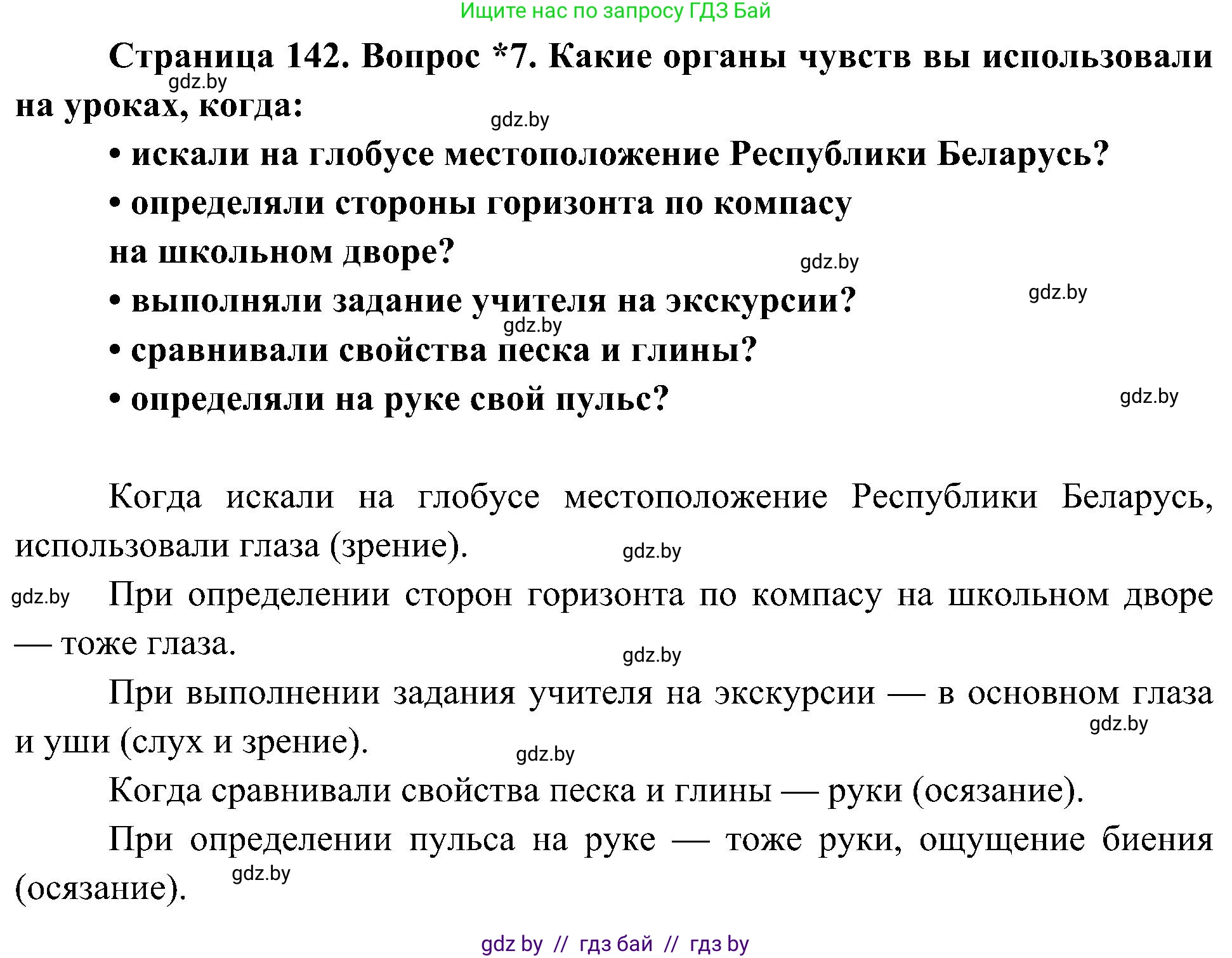 Человек и мир, 3 класс Учебник, авторы: Трафимова Галина Владимировна, Трафимов Сергей Анатольевич, издательство Академия образования, Минск, 2025, голубого цвета, страница 142, номер 7, Решение