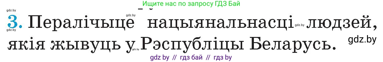 Человек и мир, 4 класс Учебник, авторы: Панов Сергей Вениаминович, Тарасов Сергей Васильевич, издательство Выдавецкі цэнтр БДУ, Минск, 2018, бежевого цвета, страница 8, номер 3, Условие