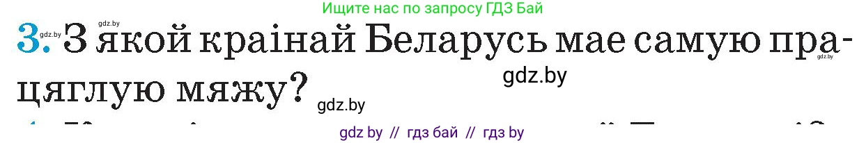 Человек и мир, 4 класс Учебник, авторы: Панов Сергей Вениаминович, Тарасов Сергей Васильевич, издательство Выдавецкі цэнтр БДУ, Минск, 2018, бежевого цвета, страница 11, номер 3, Условие