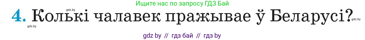Человек и мир, 4 класс Учебник, авторы: Панов Сергей Вениаминович, Тарасов Сергей Васильевич, издательство Выдавецкі цэнтр БДУ, Минск, 2018, бежевого цвета, страница 11, номер 4, Условие